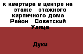 3-к квартира в центре на 1 этаже 5-этажного кирпичного дома › Район ­ Советский › Улица ­ Дуки › Дом ­ 31 › Общая площадь ­ 70 › Цена ­ 2 890 000 - Брянская обл. Недвижимость » Квартиры продажа   . Брянская обл.
